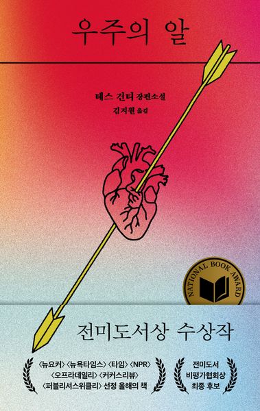 우주의 알(환상하는 여자들 1)