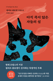 아직 죽지 않은 자들의 섬