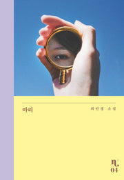 마리(은행나무시리즈 N. 4)