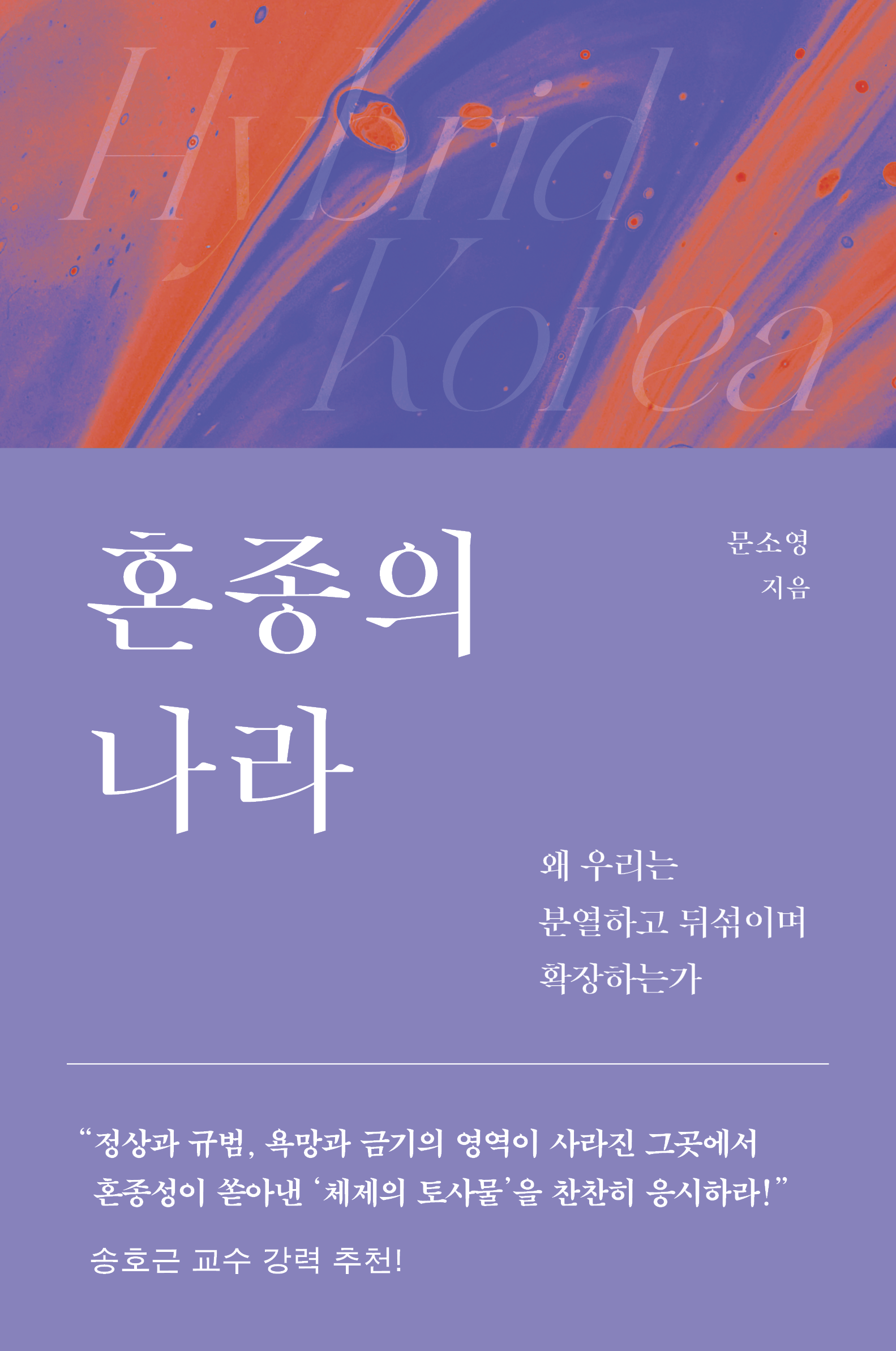 혼종의 나라