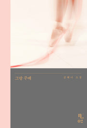 그랑 주떼(은행나무 시리즈 N 2)(양장본 Hardcover)