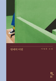 연애의 이면(은행나무 시리즈 N 11)(양장본 Hardcover)