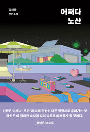 어쩌다 노산(양장본 Hardcover)