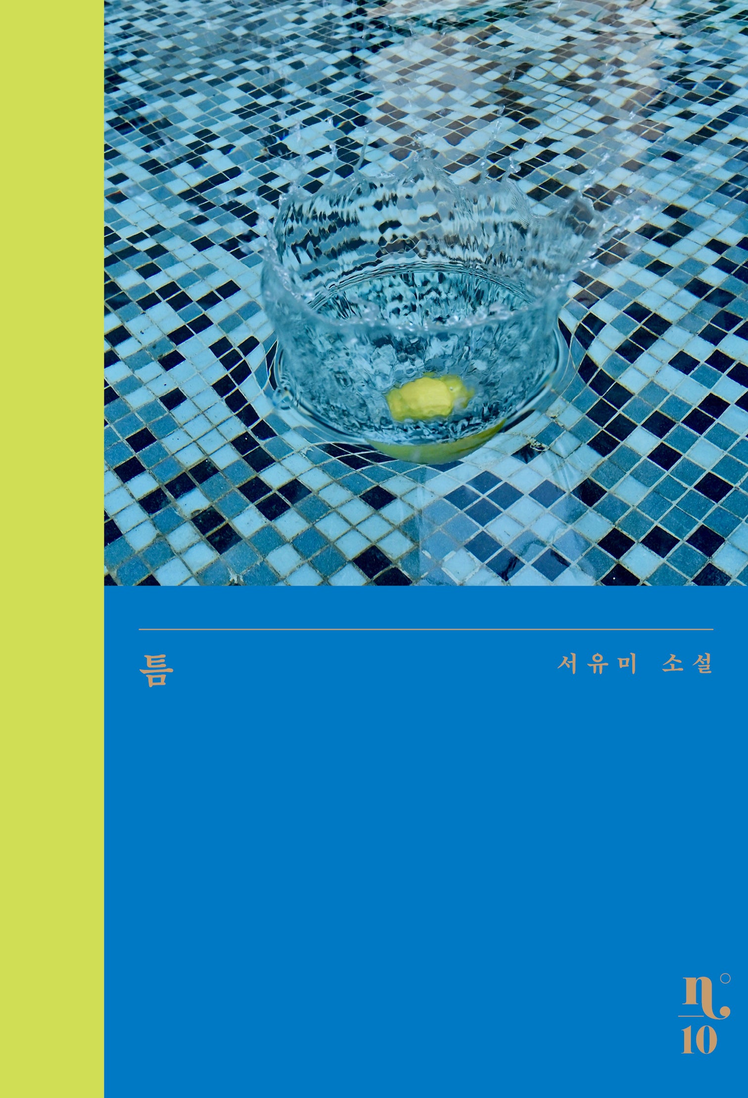 틈(시리즈 N 10)(양장본 Hardcover)