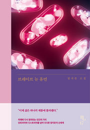 브레이브 뉴 휴먼(은행나무 시리즈 N 17)(양장본 Hardcover)