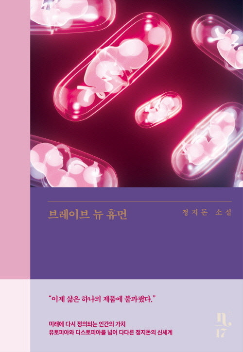 브레이브 뉴 휴먼(은행나무 시리즈 N 17)(양장본 Hardcover)