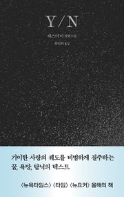 Y/N(환상하는 여자들 시리즈 3)