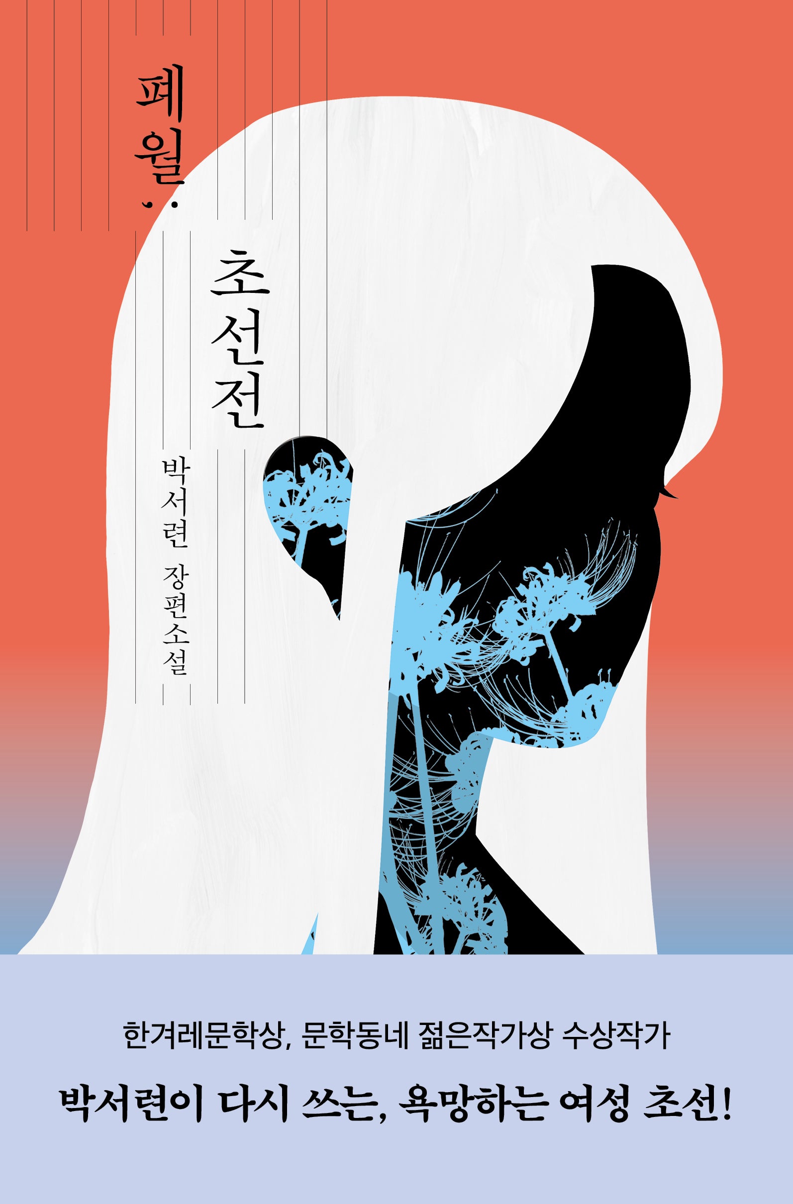 폐월; 초선전