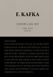 아버지께 드리는 편지(개정판)