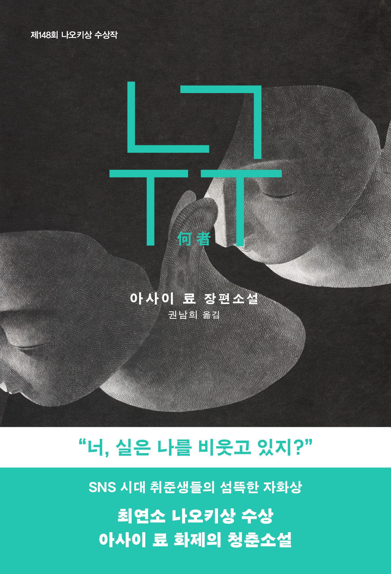 누구(제148회 나오키상 수상작)(개정판)