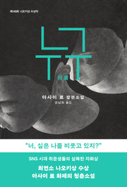 누구(제148회 나오키상 수상작)(개정판)