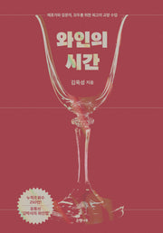 와인의 시간(양장본 Hardcover)