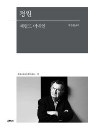 평원(은행나무세계문학 에세 19)