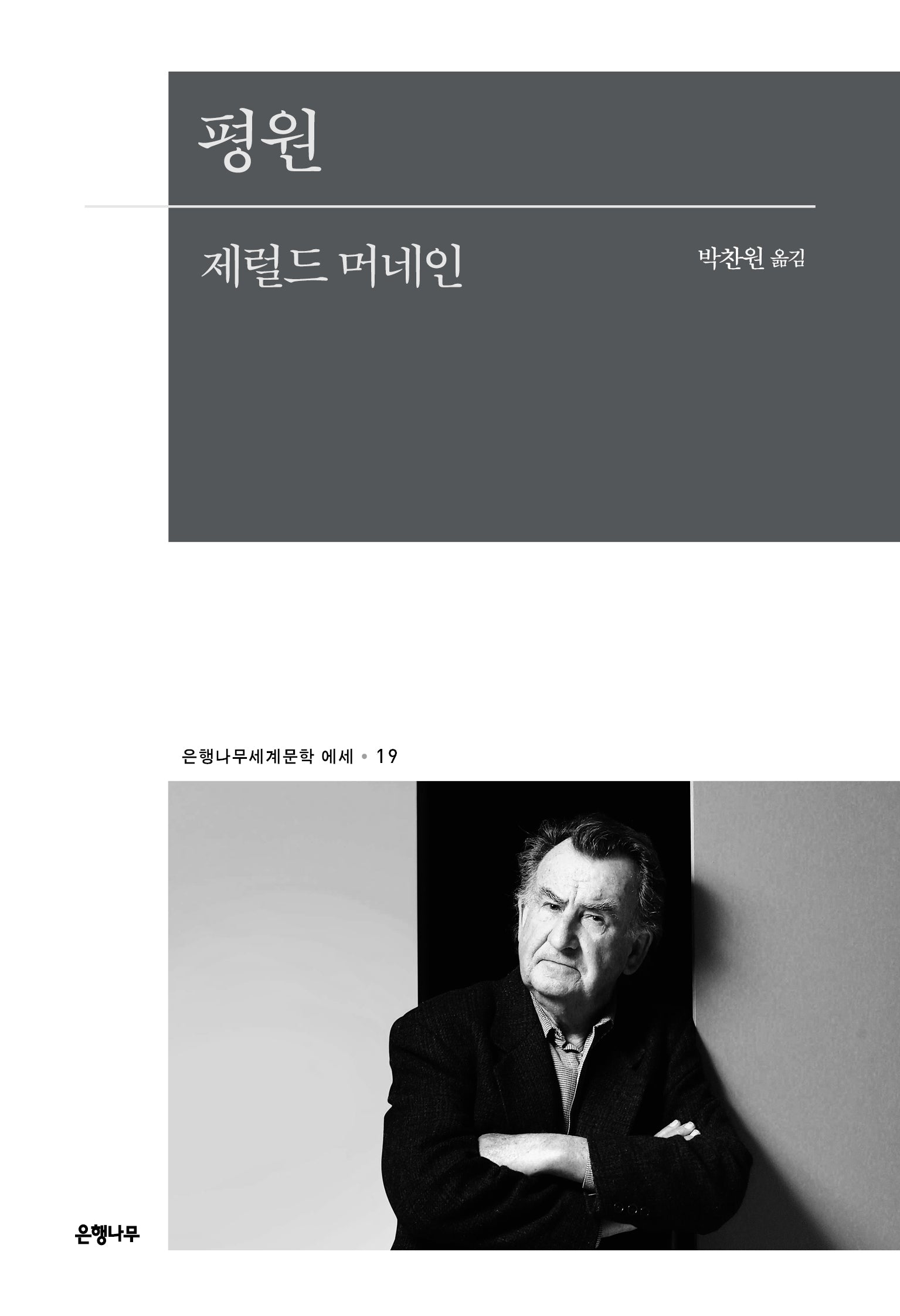 평원(은행나무세계문학 에세 19)