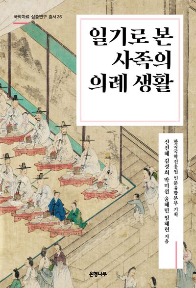 일기로 본 사족의 의례 생활(국학자료 심층연구 총서 26)
