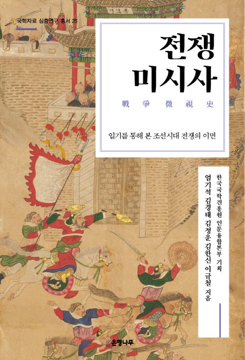 전쟁 미시사: 일기를 통해 본 조선시대 전쟁의 이면(국학자료 심층연구 총서 25)