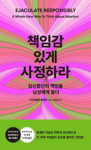 책임감 있게 사정하라