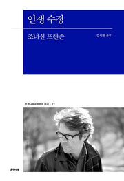 인생 수정(은행나무세계문학 에세 21)