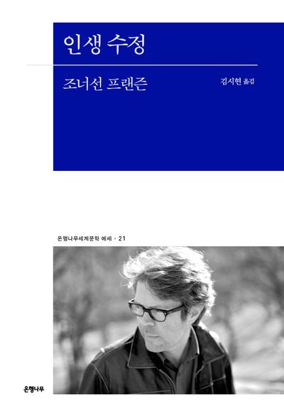 인생 수정(은행나무세계문학 에세 21)