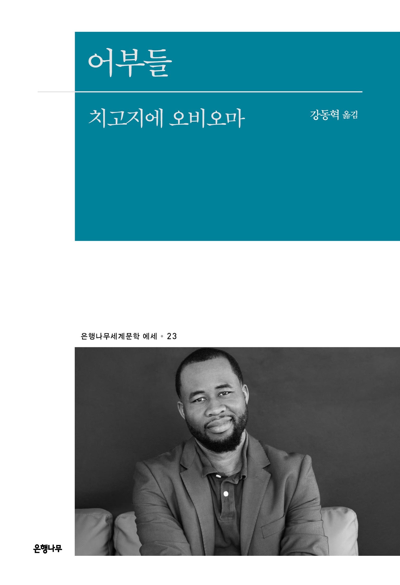 어부들(은행나무세계문학 에세 23)