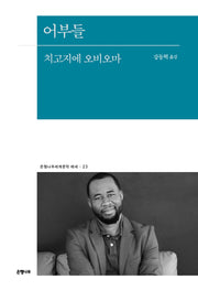 어부들(은행나무세계문학 에세 23)