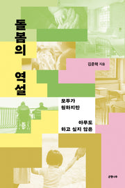 돌봄의 역설