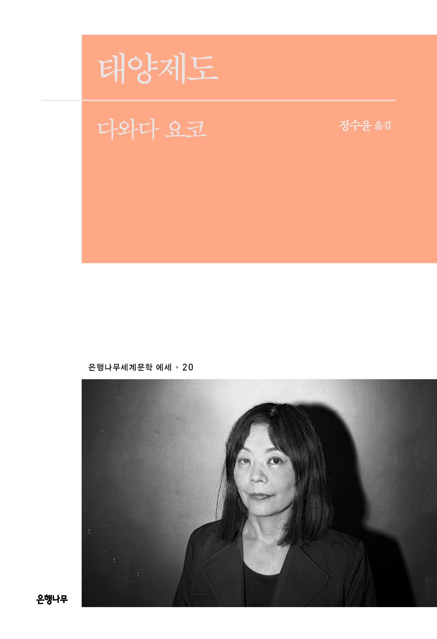 태양제도(은행나무세계문학 에세 20)
