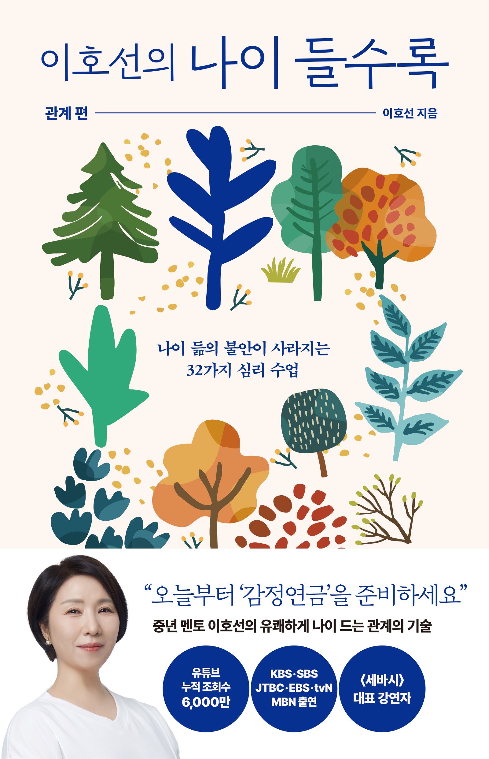 이호선의 나이 들수록: 관계편