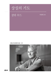상실의 기도(은행나무세계문학 에세 25)