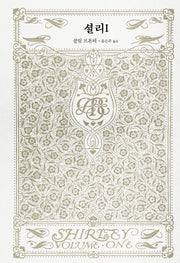 셜리 1(양장본 Hardcover)