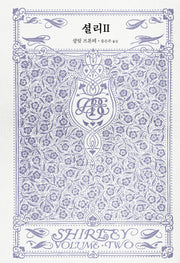 셜리 2(양장본 Hardcover)