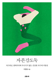 자존감도둑