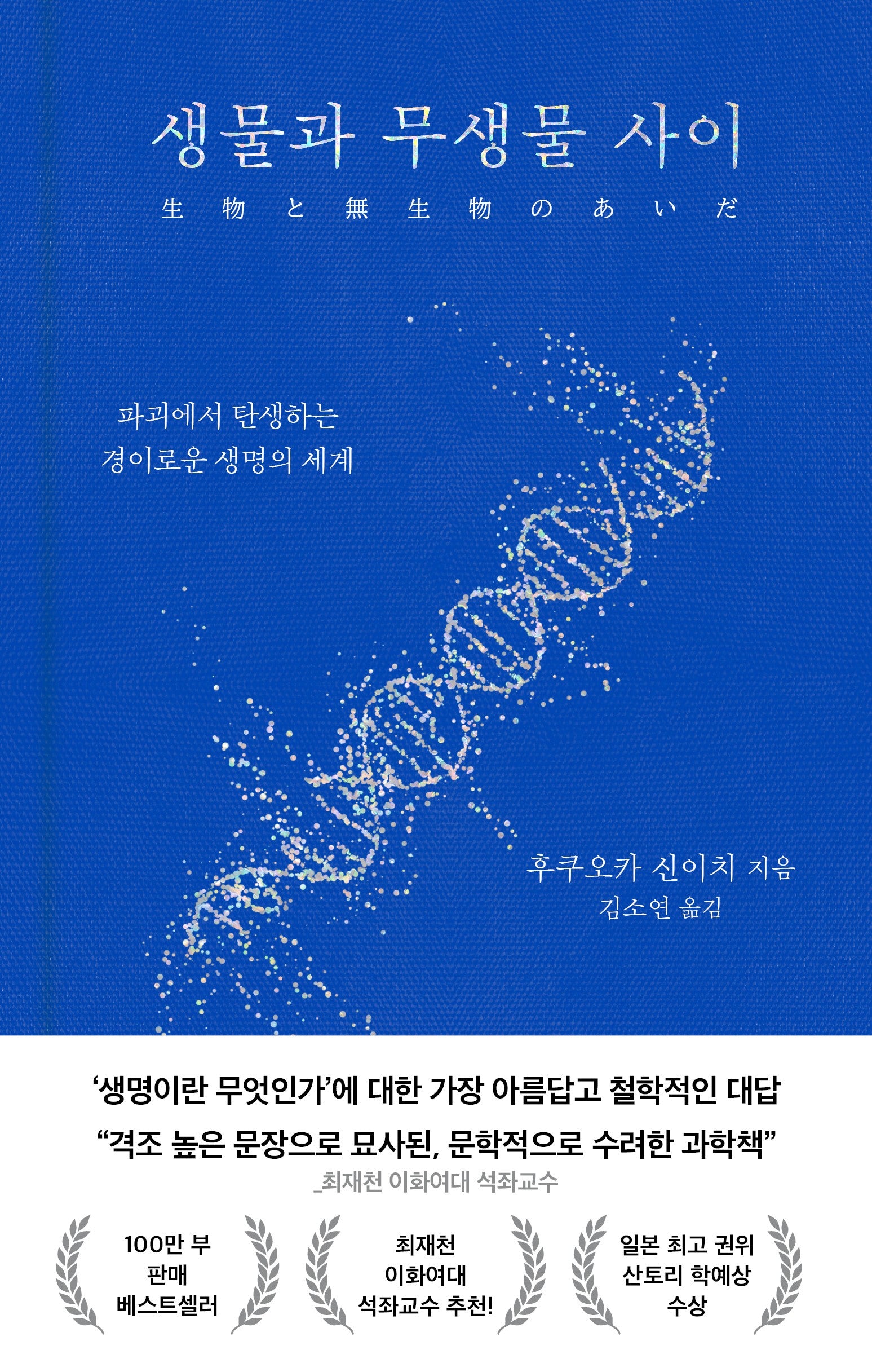생물과 무생물 사이(개정판)(양장본 Hardcover)