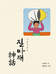 그림이 있는 질마재 신화(양장본 Hardcover)