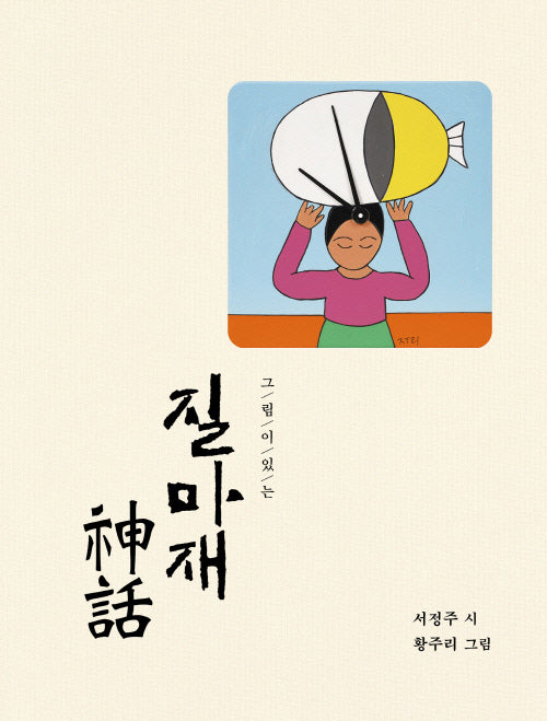 그림이 있는 질마재 신화(양장본 Hardcover)