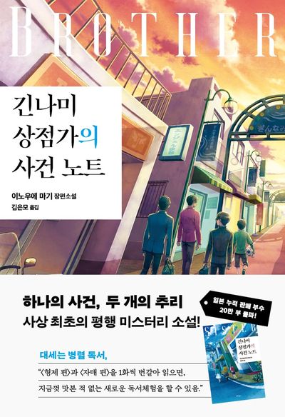 긴나미 상점가의 사건 노트: 형제 편(반양장)