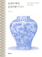 조선의 백자, 군자지향(양장본 Hardcover)
