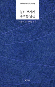 눈이 부시게 푸르른 날은(양장본 Hardcover)