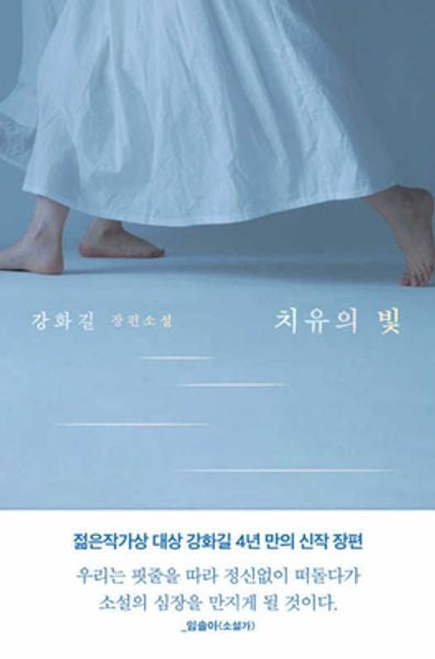 치유의 빛