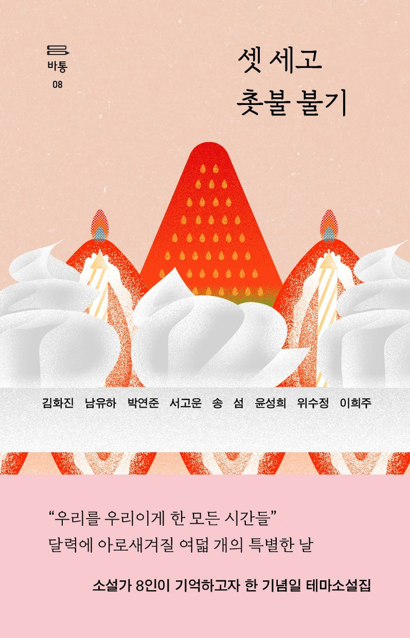 셋 세고 촛불 불기(바통 8)