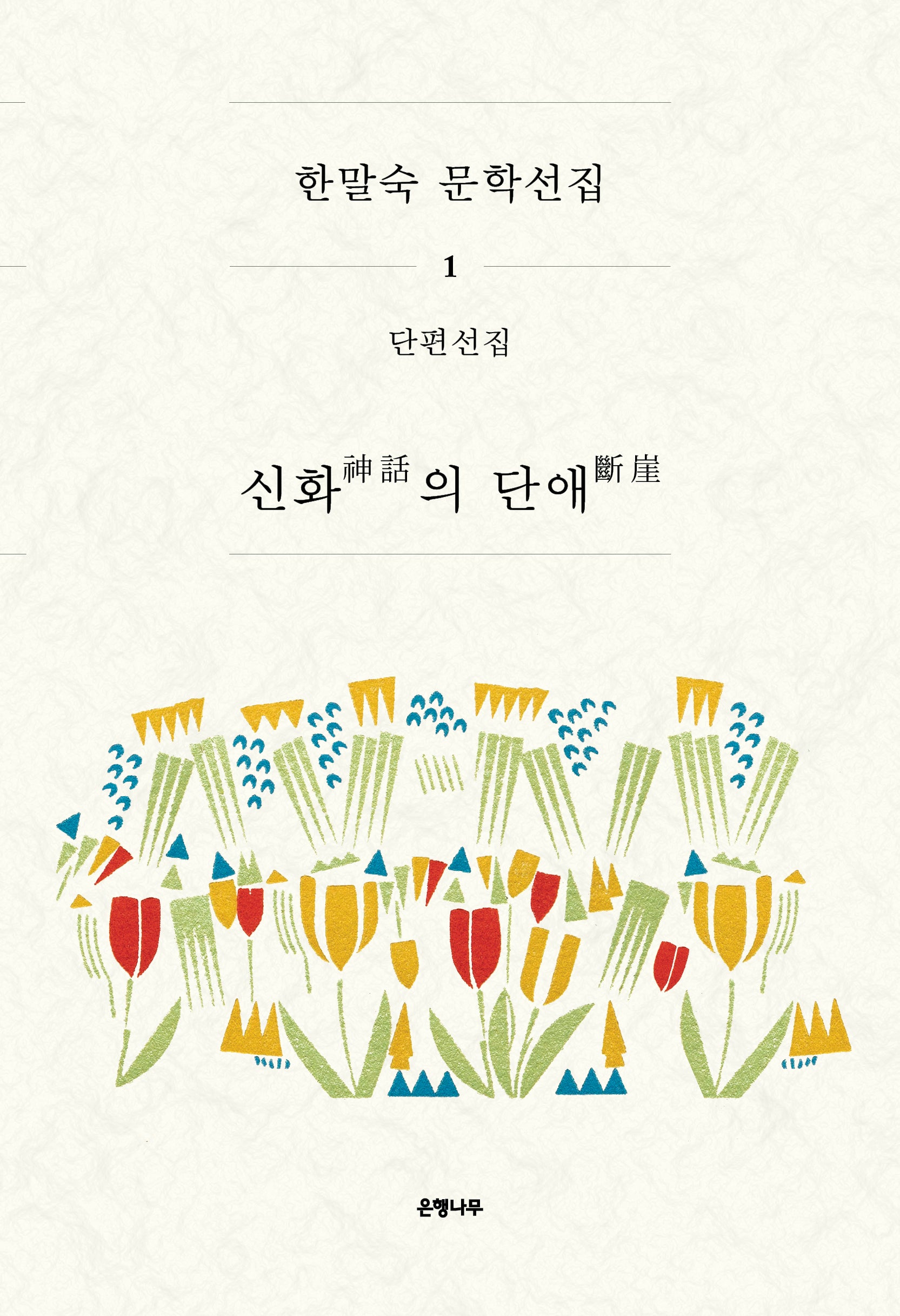 신화의 단애