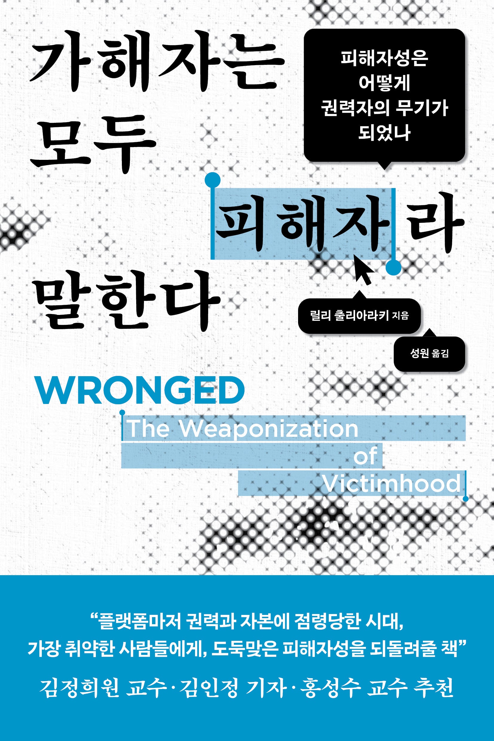 가해자는 모두 피해자라 말한다