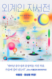 외계인 자서전