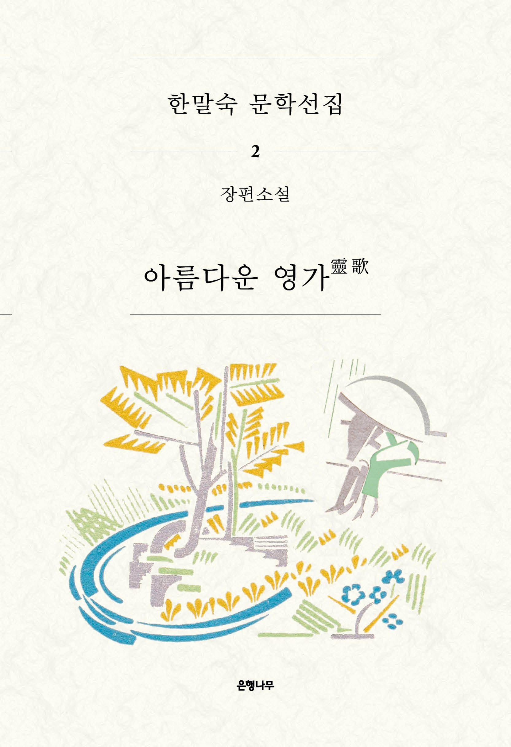 아름다운 영가(한말숙 문학선집 2)