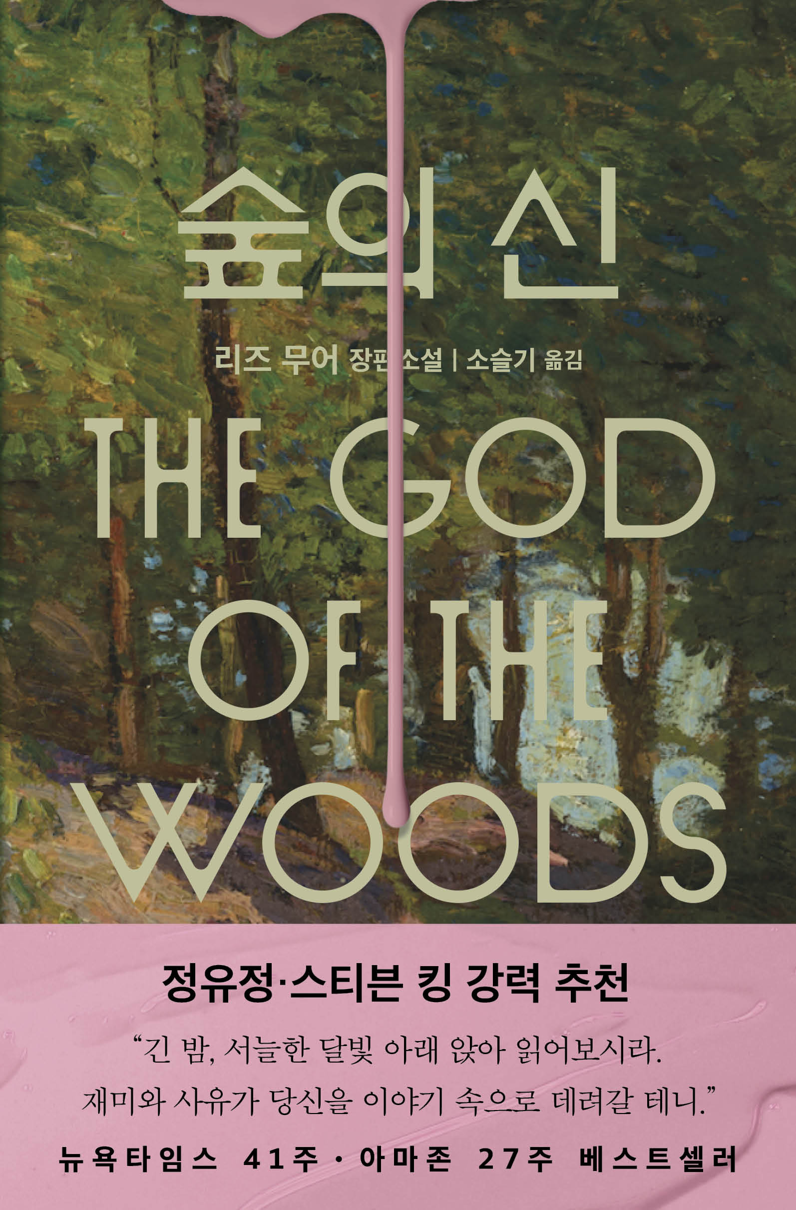 숲의 신