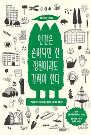 인간은 손바닥만 한 정원이라도 가져야 한다