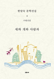 새와 개와 사람과(한말숙 문학선집 3)