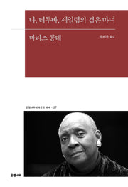 나, 티투바, 세일럼의 검은 마녀(은행나무세계문학 에세 27)