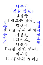 2025년 김유정문학상 수상작품집: 겨울 정원