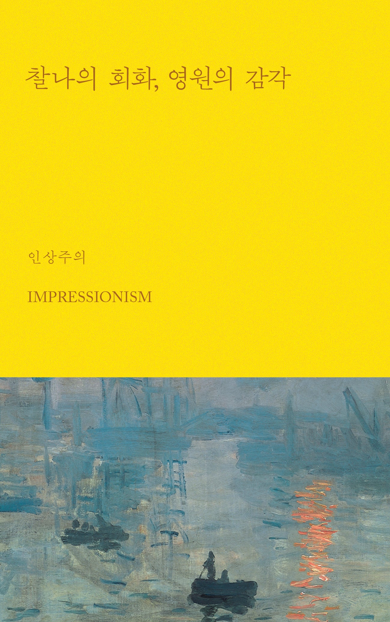 찰나의 회화, 영원의 감각 : 인상주의(아트 에센스 시리즈 1)